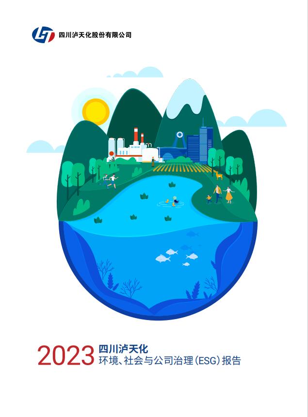 2023年四川瀘天化股份有限公司環(huán)境、社會與治理（ESG）報告